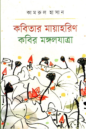 কবিতার মায়াহরিণ কবির মঙ্গলযাত্রা