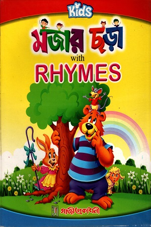 মজার ছড়া With Rhymes