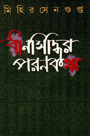 ধানসিদ্ধির পরণকথা