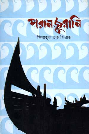 পরান জুরানি
