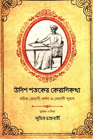 উনিশ শতকের কেরানিকথা সটীক কোরাণী-দর্পণ ও কোরাণী পুরাণ