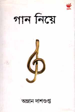 গান নিয়ে