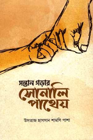 সন্তান গড়ার সোনালি পাথেয়