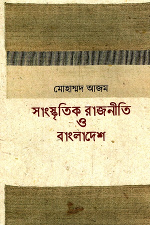 সাংস্কৃতিক রাজনীতি ও বাংলাদেশ