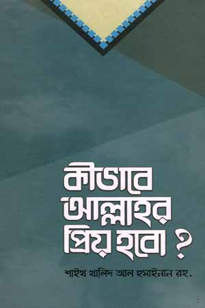 কীভাবে আল্লাহর প্রিয় হবো ?