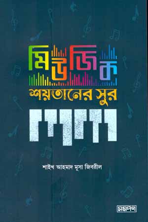 মিউজিক শয়তানের সুরা