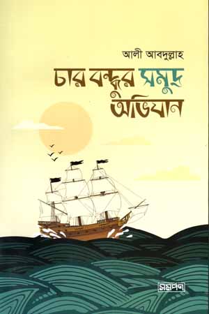 চার  বন্ধু সমুদ্র অভিযান