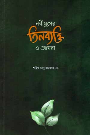 নবীযুগের তিনব্যক্তি ও আমরা