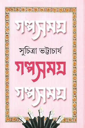 গল্প সমগ্র ৩ (সুচিত্রা ভট্টাচার্য)