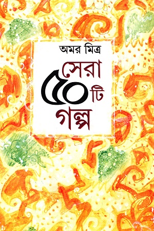 সেরা ৫০টি গল্প