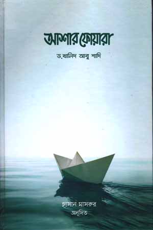 আশার ফোয়ারা