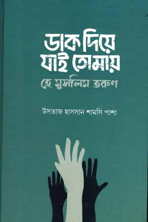 ডাক ‍দিয়ে যাই তোমায়