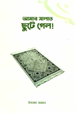 আমার সালাত ছুটে গেল