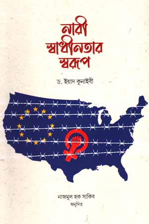 নবীর স্বাধীনতার স্বরূপ