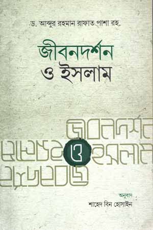 জীবনদর্শন ও ইসলাম