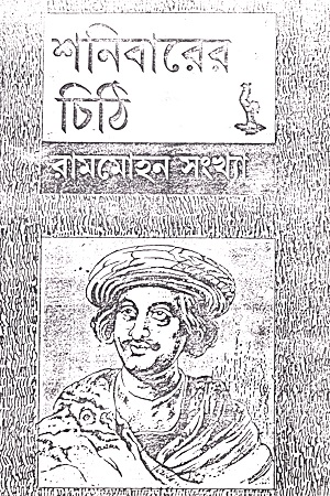 শনিবারের চিঠি (রামমোহন সংখ্যা)