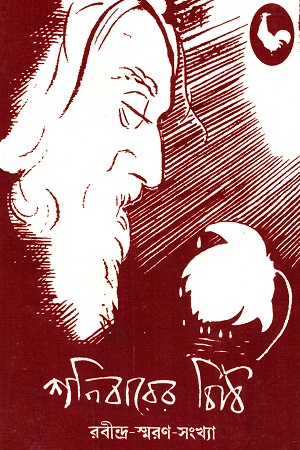 শনিবারের চিঠি (রবীন্দ্র-স্মরণ সংখ্যা)