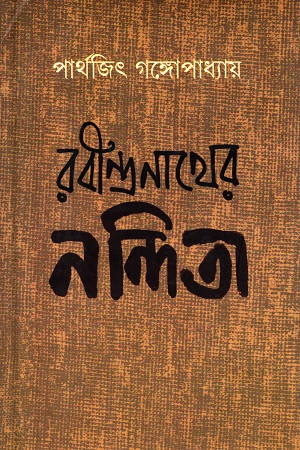 রবীন্দ্রনাথরে নন্দিতা