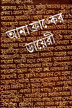 আনা ফ্রাঙ্গের ডায়েরী