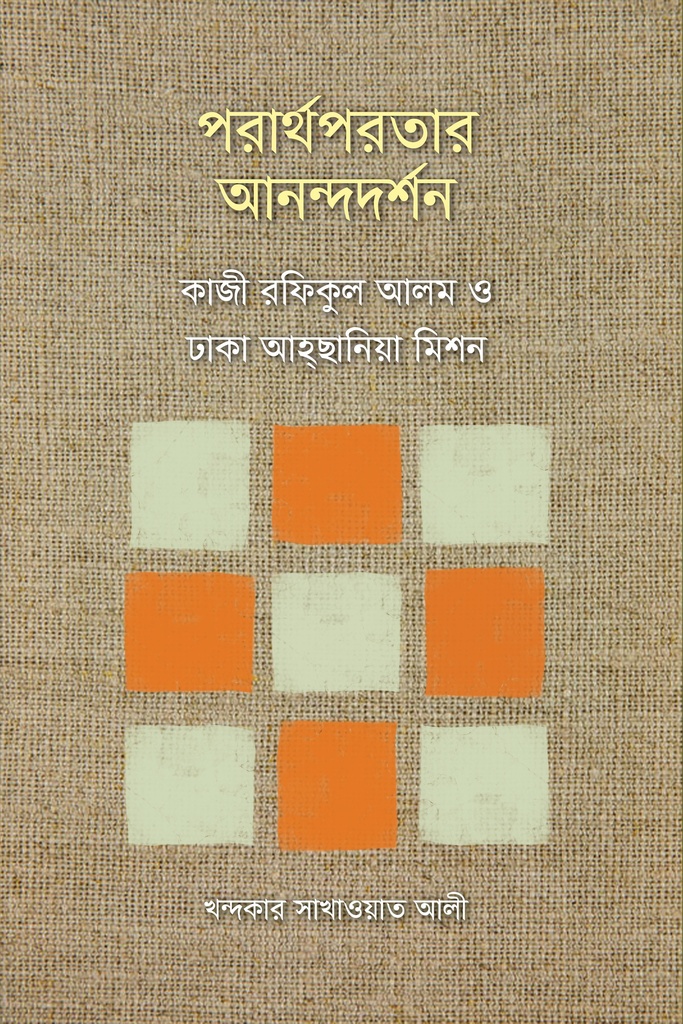 পরার্থপরতার আনন্দদর্শন : কাজী রফিকুল আলম ও ঢাকা আহ্ছানিয়া মিশন