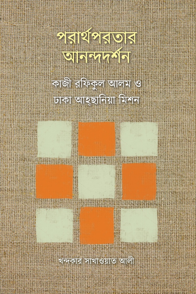 পরার্থপরতার আনন্দদর্শন : কাজী রফিকুল আলম ও ঢাকা আহ্ছানিয়া মিশন