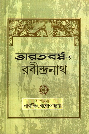 ভারতবর্ষ-র রবীন্দ্রনাথ