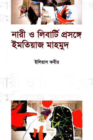 নারী ও লিবার্টি প্রসঙ্গে ইমতিয়াজ মাহমুদ