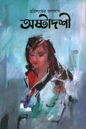 অষ্টাদশী