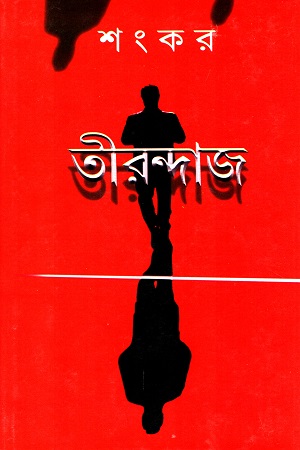 তীরন্দাজ