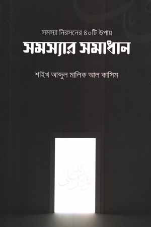 সমস্যার নিরসনের ৪০টি উপায়