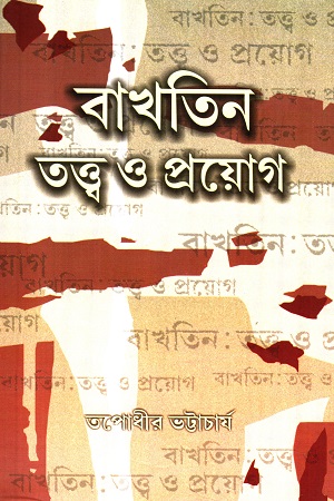 বাখতিন তত্ত্ব ও প্রয়োগ