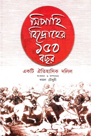 সিপাহি বিদ্রোহের ১৫০ বছর : একটি ঐতিহাসিক দলিল