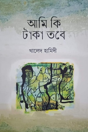 আমি কি টাকা তবে