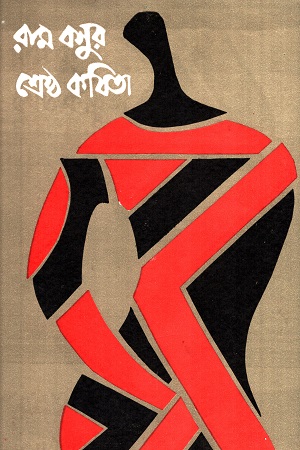 রাম বসুর শ্রেষ্ঠ কবিতা