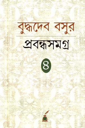 বুদ্ধদেব বসুর প্রবন্ধসমগ্র ৪