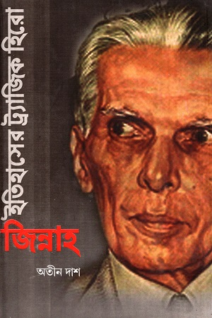 ইতিহাসের ট্র্যাজিক হিরো জিন্নাহ