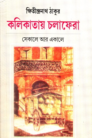 কলিকাতায় চলাফেরা : সেকালে আর একালে
