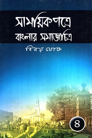 সাময়িকপত্রে বাংলার সমাজচিত্র (চতুর্থ খণ্ড)