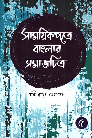 সাময়িকপত্রে বাংলার সমাজচিত্র (পঞ্চম খণ্ড)