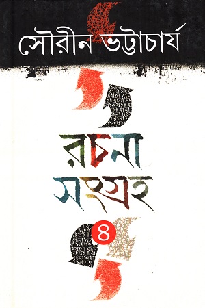 রচনা সংগ্রহ ৪ (সৌরীন ভট্টাচার্য)