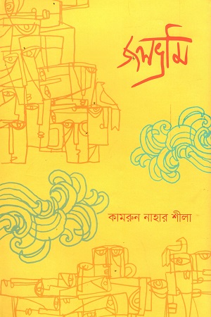 জলভ্রমি