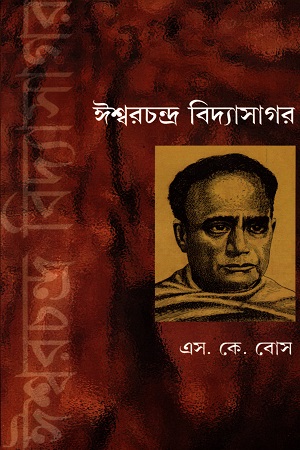 ঈশ্বরচন্দ্র বিদ্যাসাগর