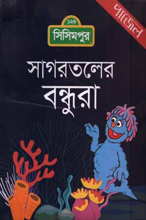 সাগরতলের বন্ধুরা