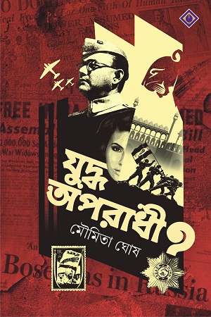 যুদ্ধ অপরাধী ?