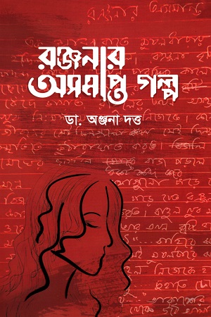 রঞ্জনার অসমাপ্ত গল্প