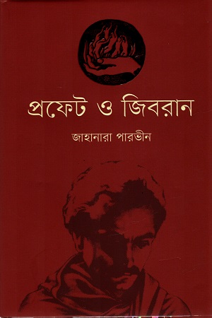 প্রফেট ও জিবরান