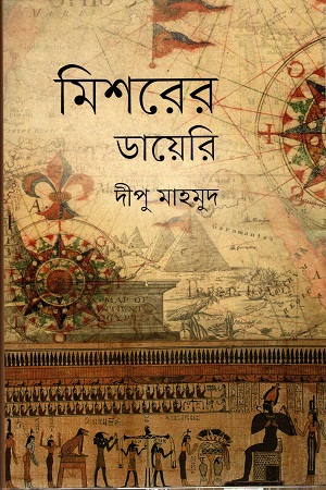 মিশরের ডায়েরি