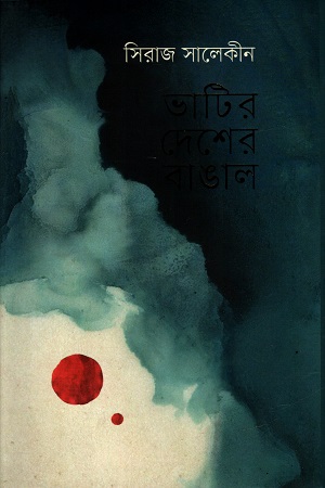 ভাটির দেশের বাঙাল