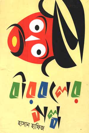 বীরবলের গল্প