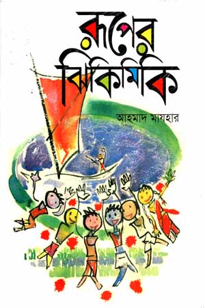 রূপের ঝিকিমিকি